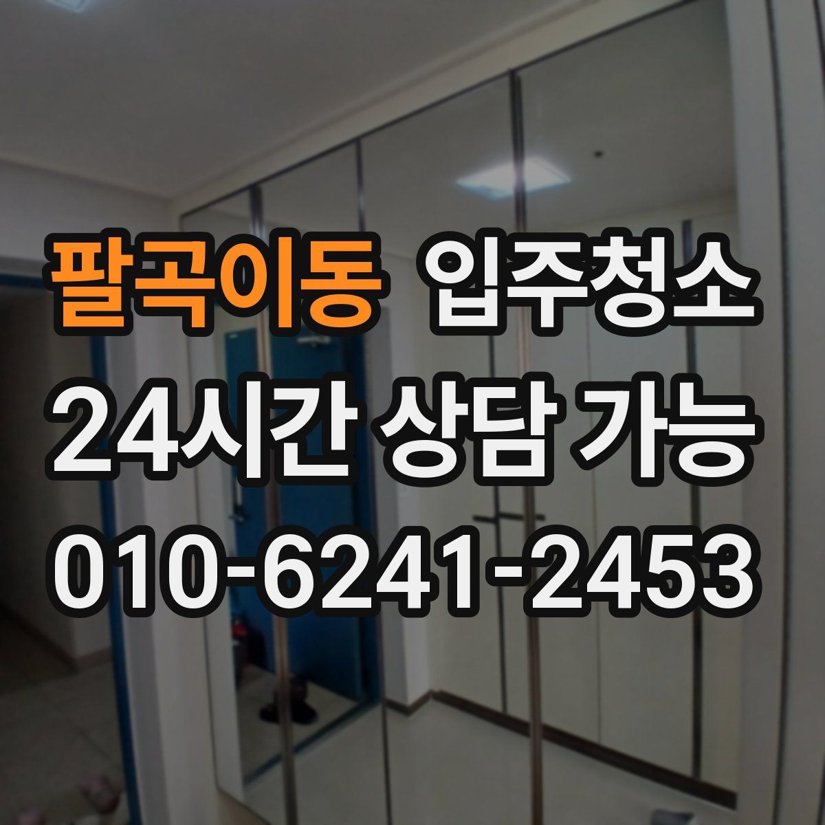 팔곡이동 원룸청소