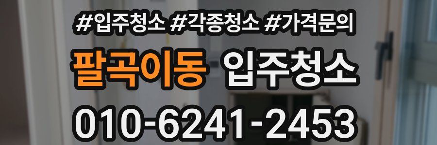 팔곡이동 이사청소