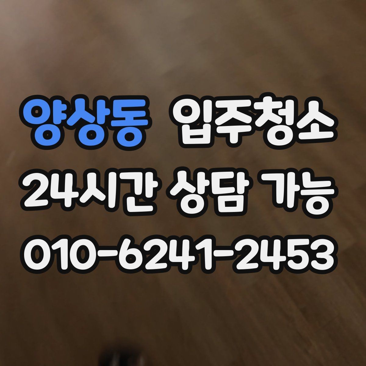양상동 입주청소 세면대 하부장 내부 정리 체크