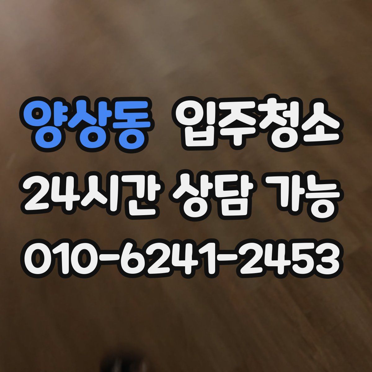 양상동 원룸청소