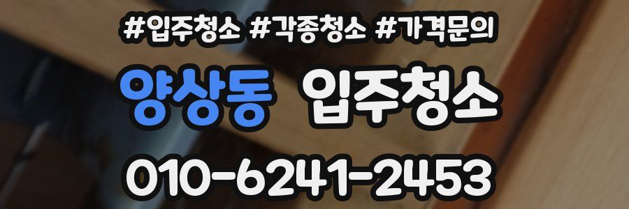 양상동 이사청소