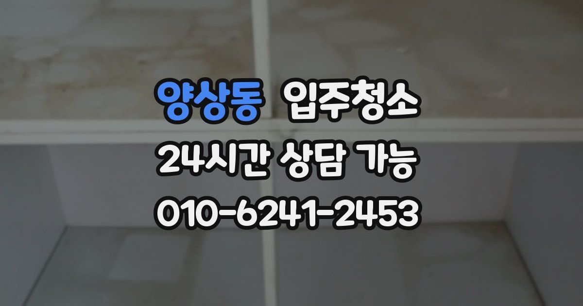 양상동 입주청소