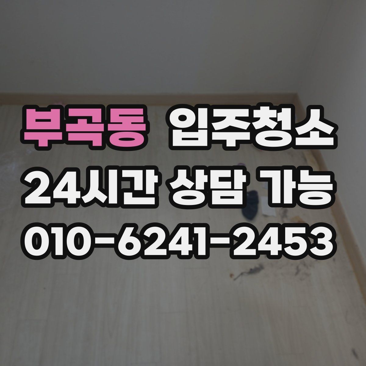 부곡동 입주청소 리모델링 주택 입주 전 마감 먼지 정리