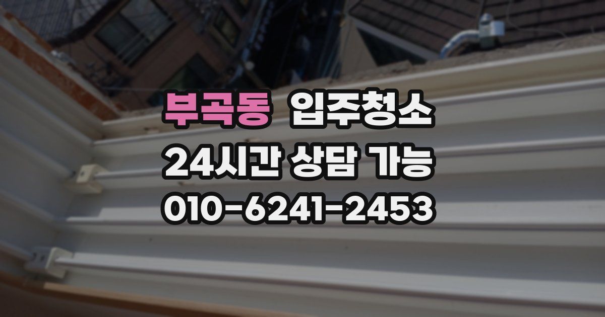 부곡동 입주청소