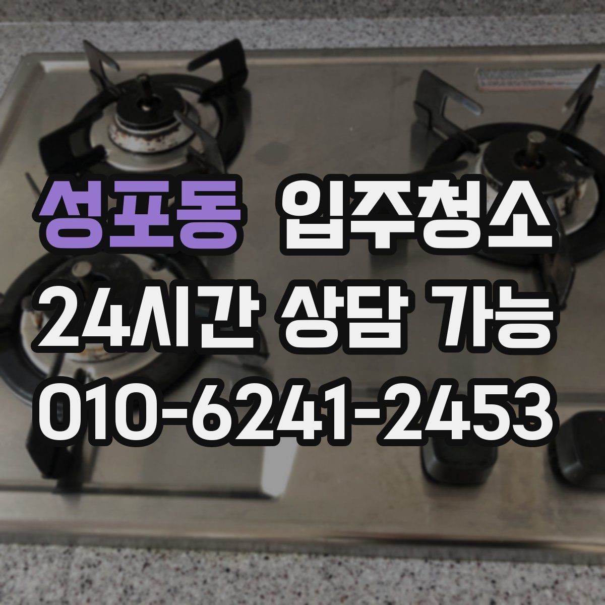 성포동 입주청소 전용면적 큰 집에서 먼저 손볼 곳