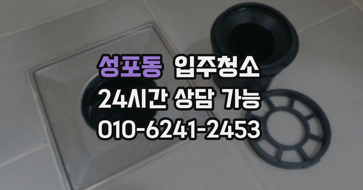 성포동 입주청소