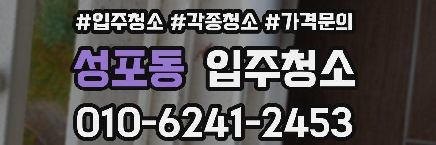 성포동 이사청소