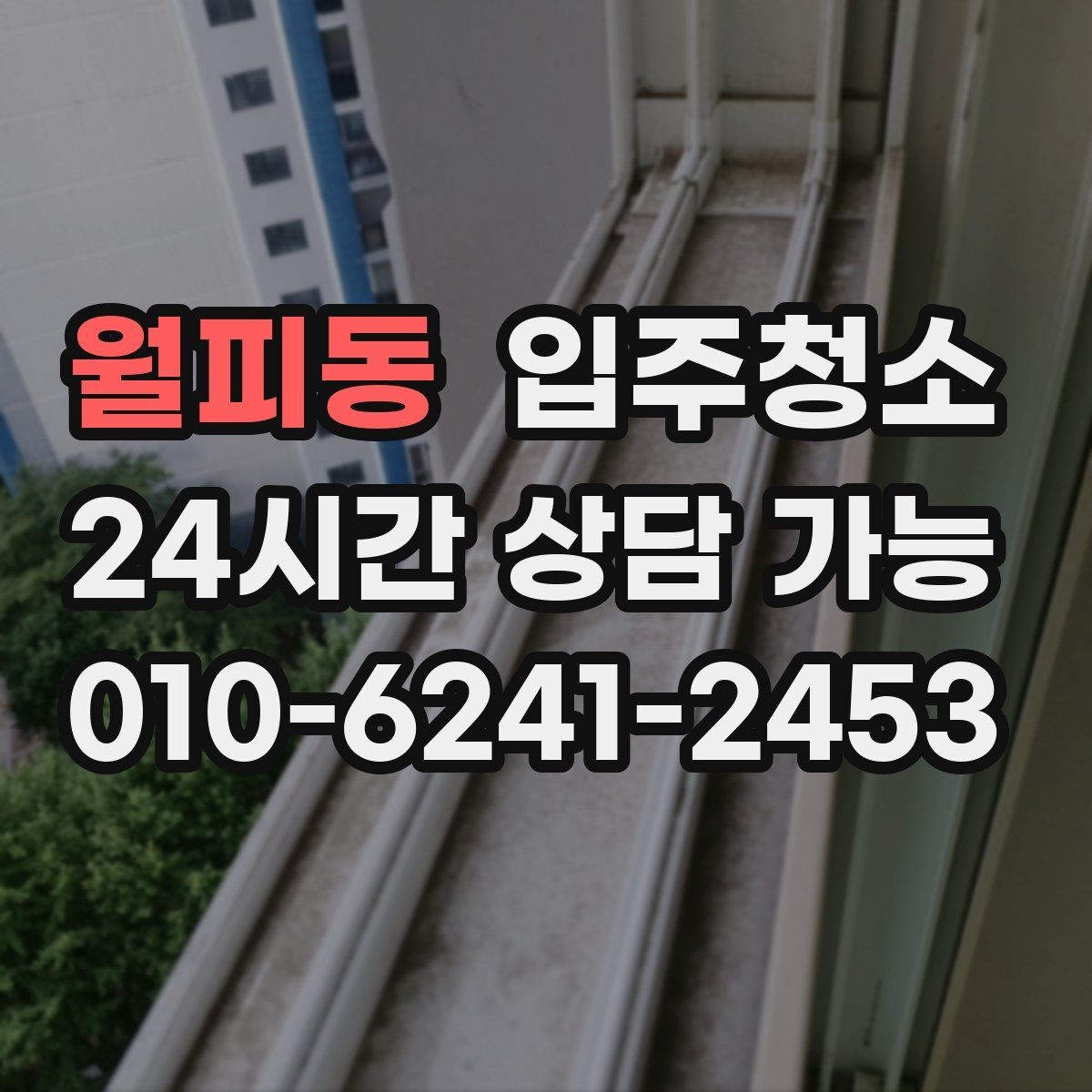 월피동 입주청소 신축 주택 입주 전 분진 줄이기