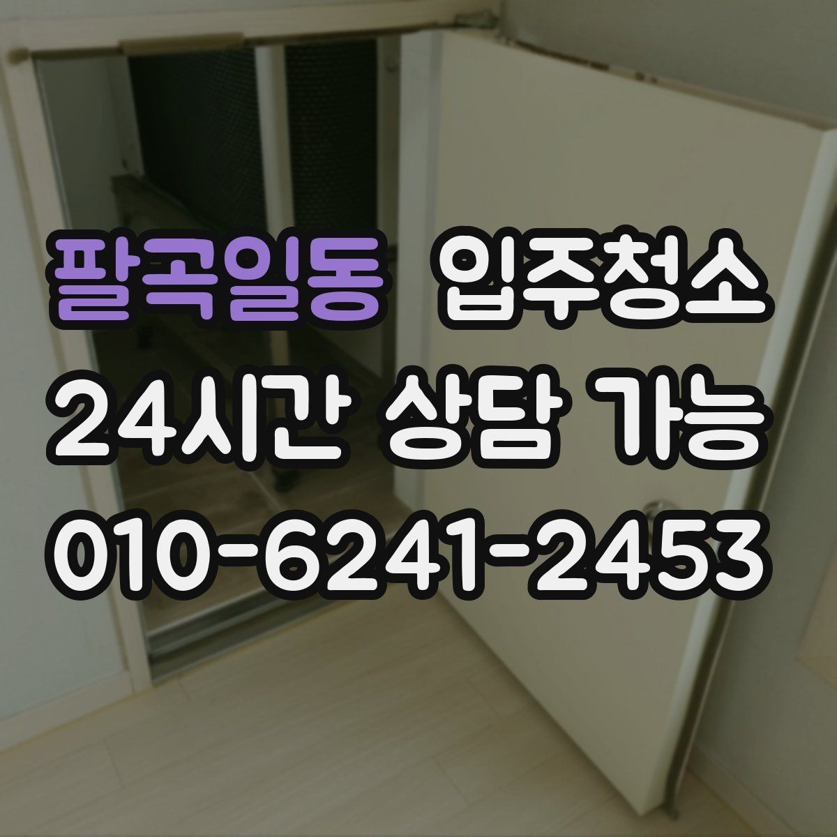 팔곡일동 입주청소 빌라 입주 전 환기와 청소 순서