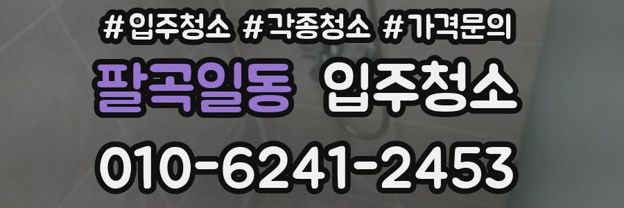 팔곡일동 이사청소