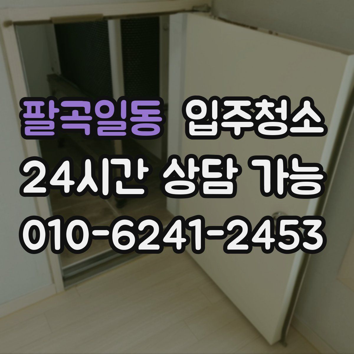 팔곡일동 원룸청소