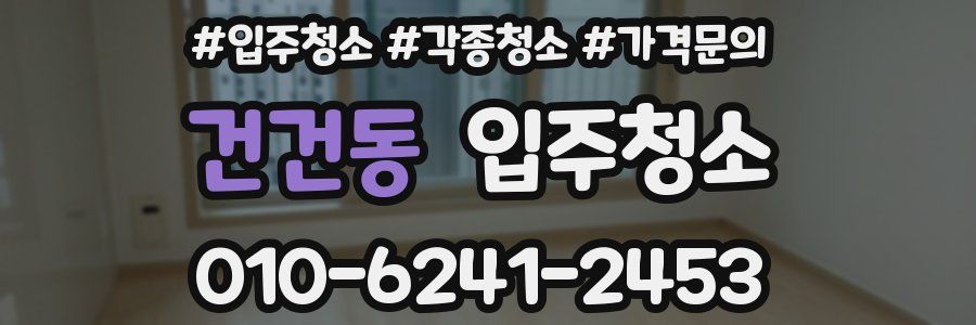 건건동 이사청소