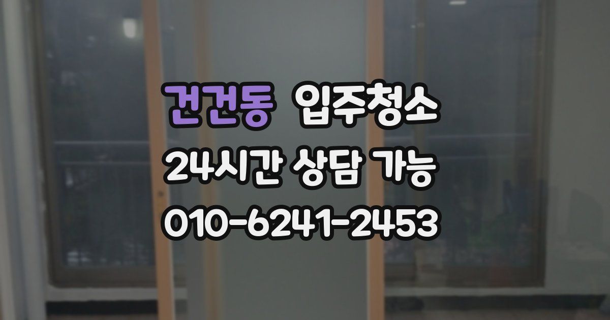 건건동 입주청소