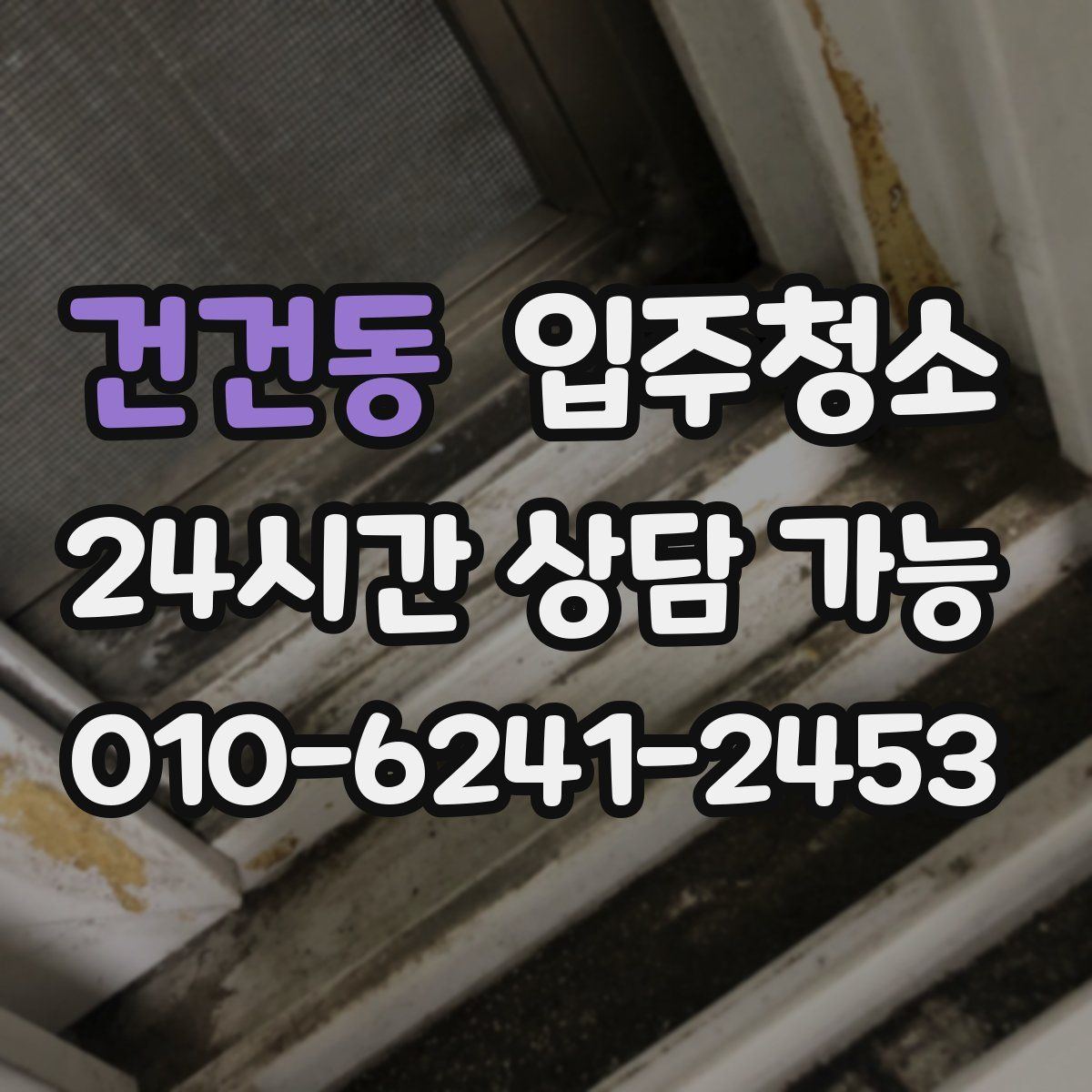 건건동 원룸청소