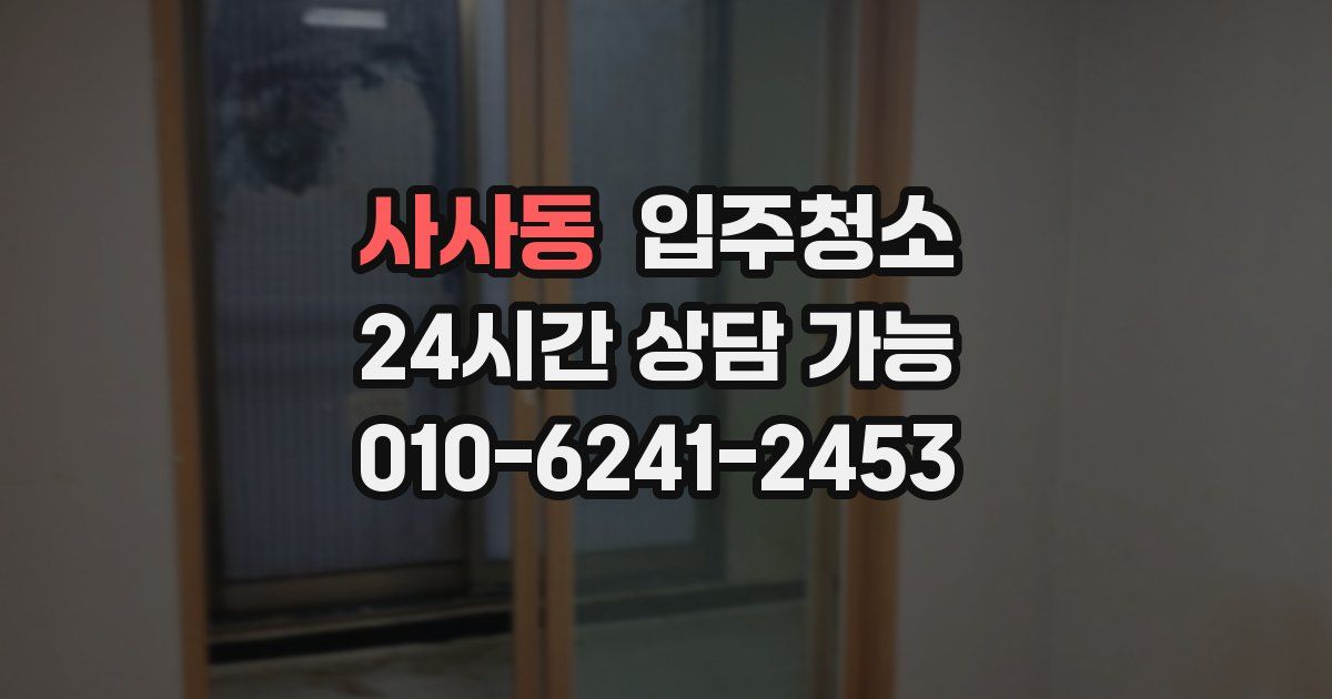 사사동 입주청소