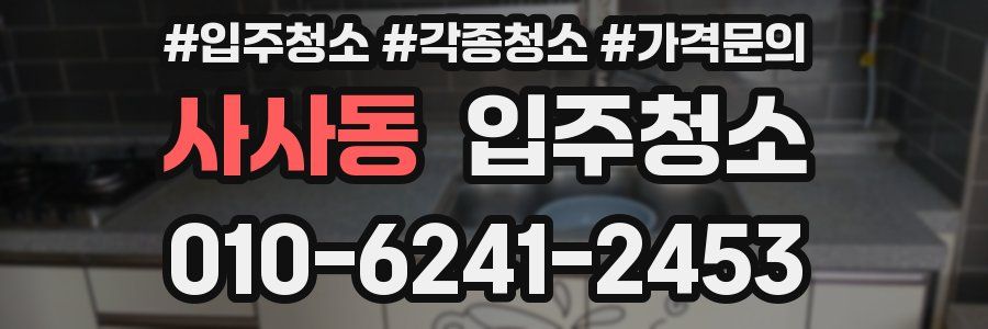 사사동 이사청소
