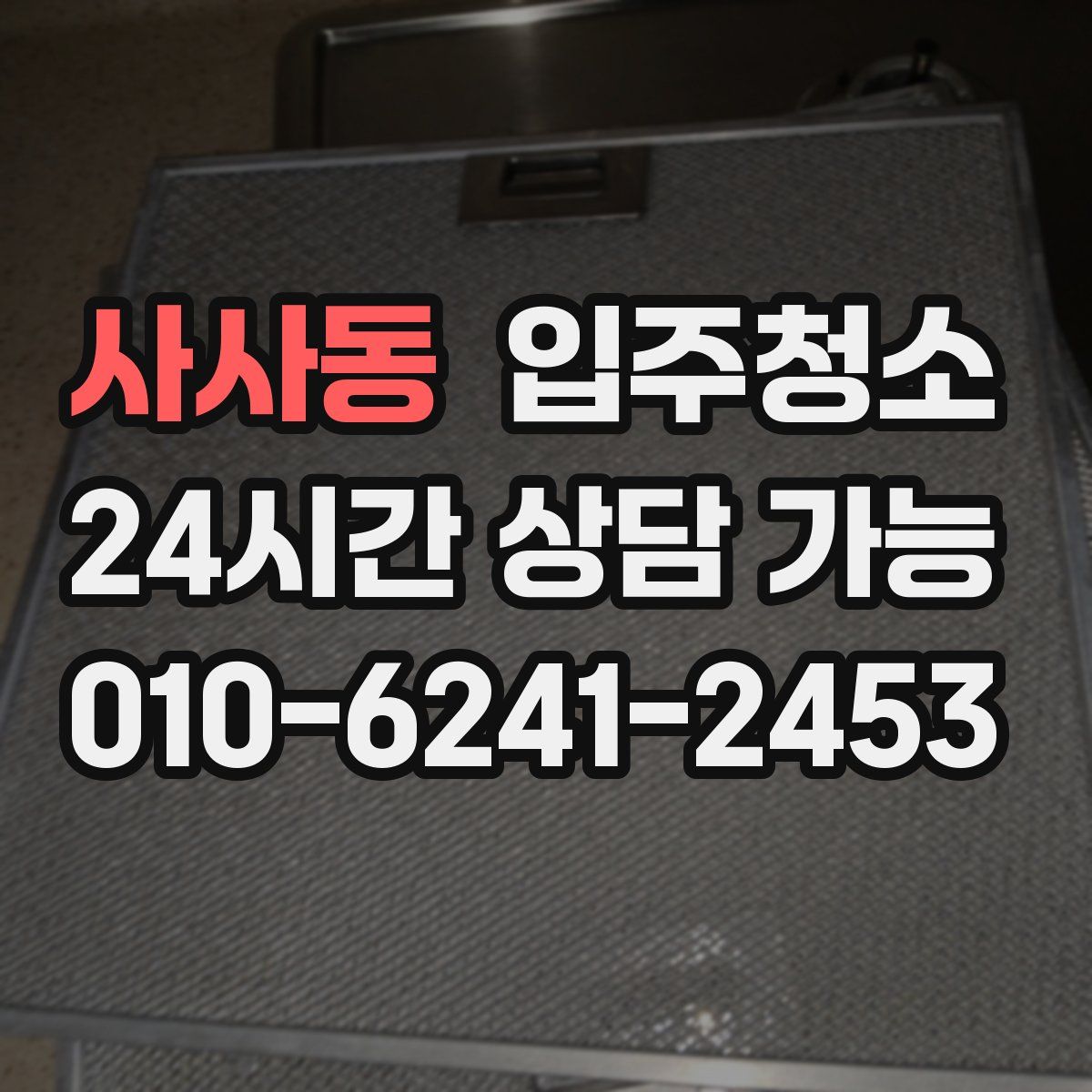 사사동 원룸청소