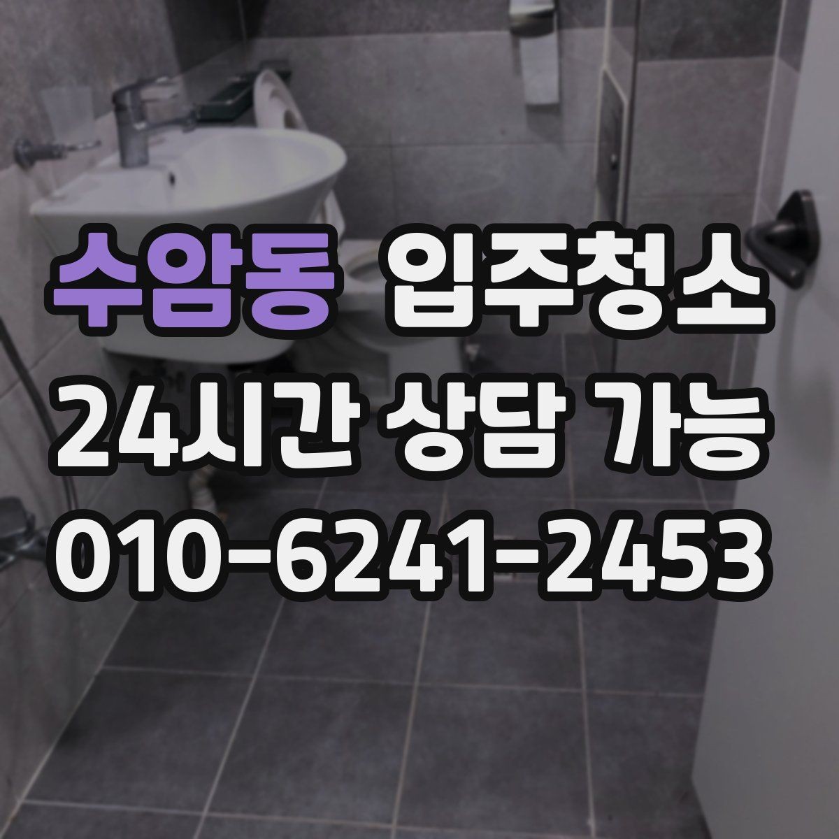 수암동 입주청소 욕실 바닥 미끄러움 줄이는 정리법