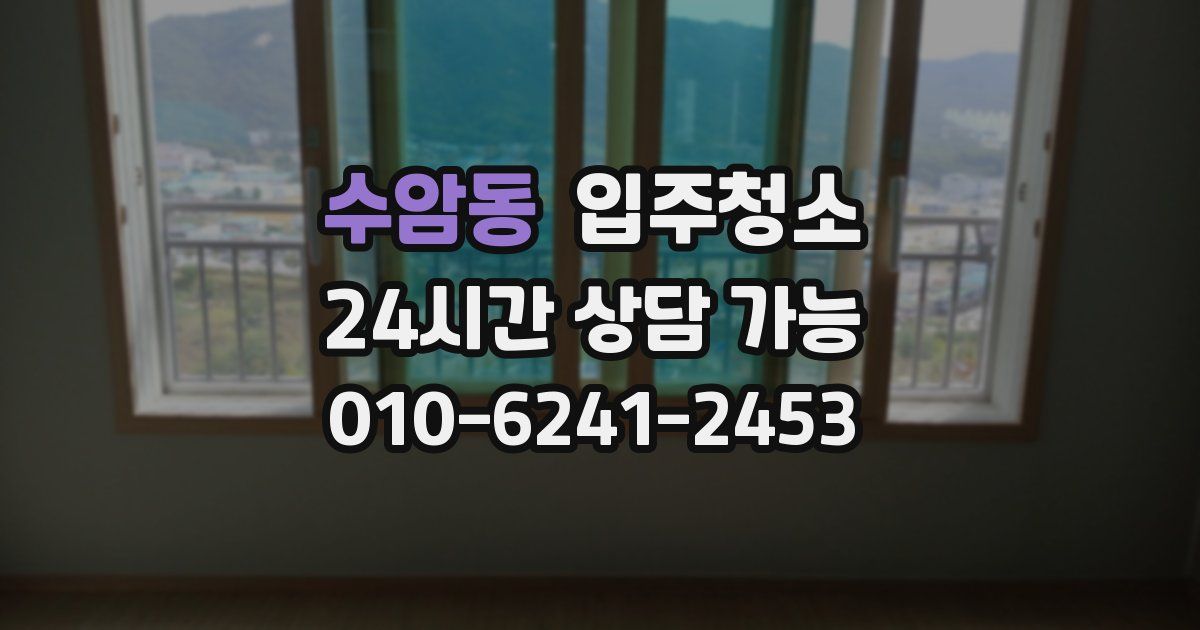 수암동 입주청소