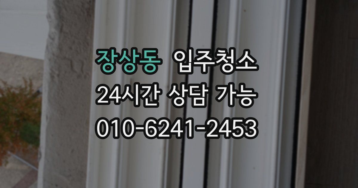 장상동 입주청소