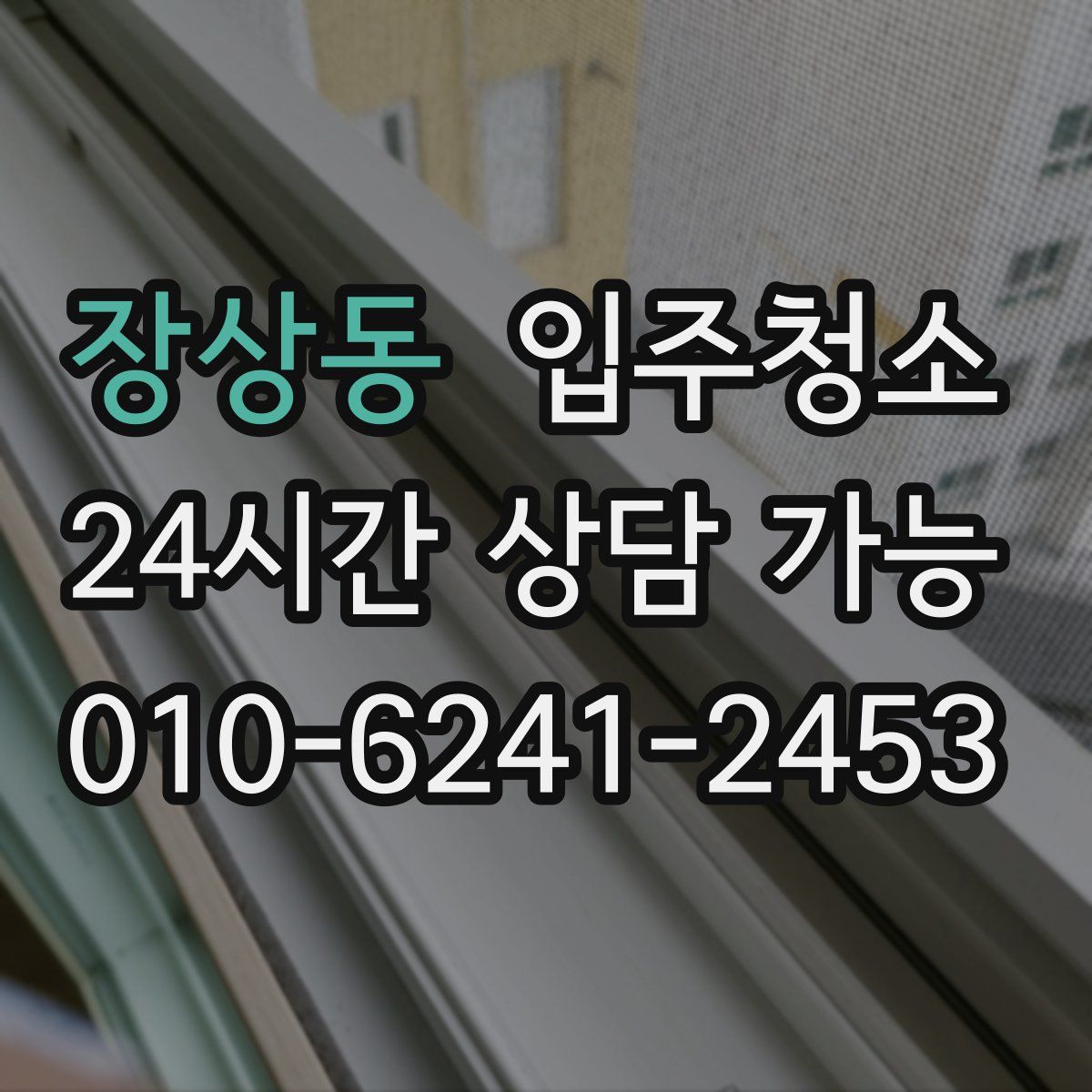 장상동 원룸청소