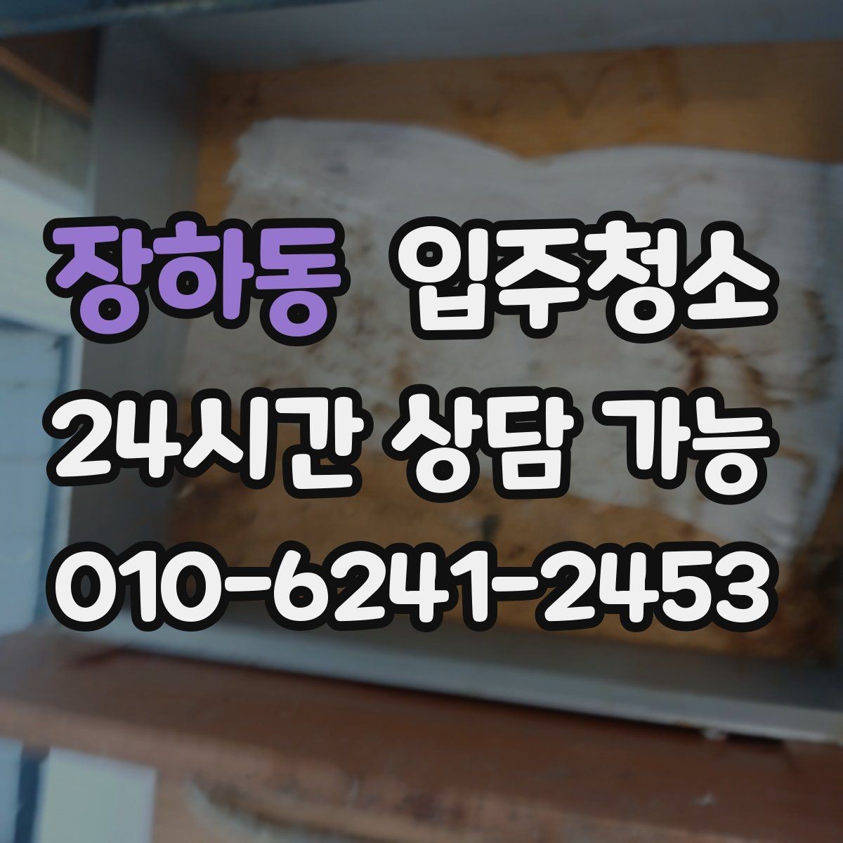 장하동 입주청소 전 다용도실 세탁실 먼지부터 줄이는 방법