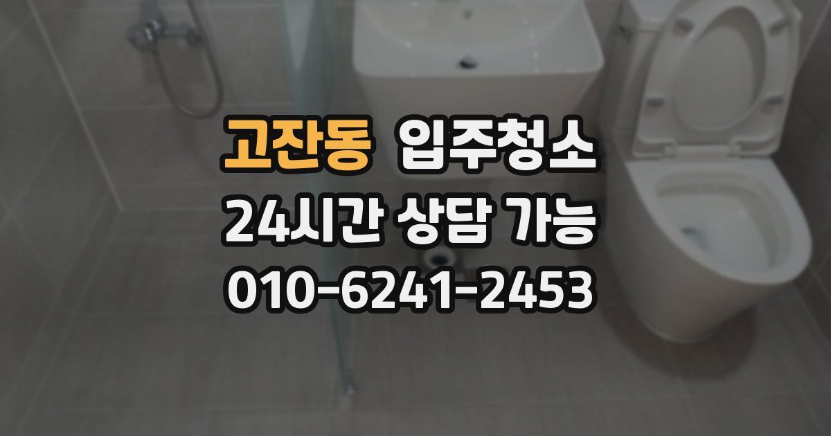 고잔동 입주청소