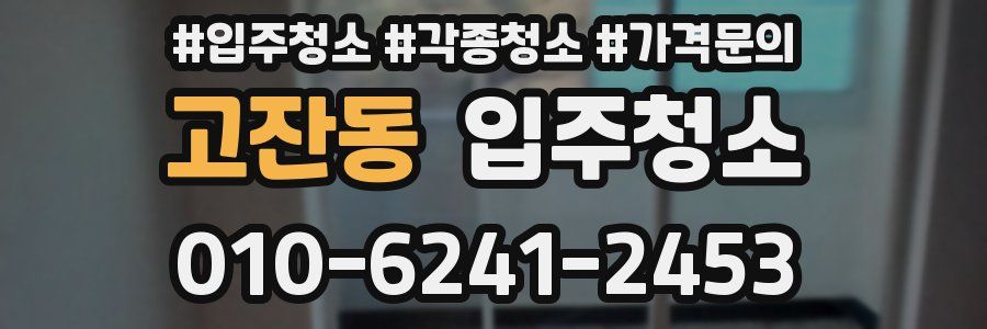 고잔동 이사청소