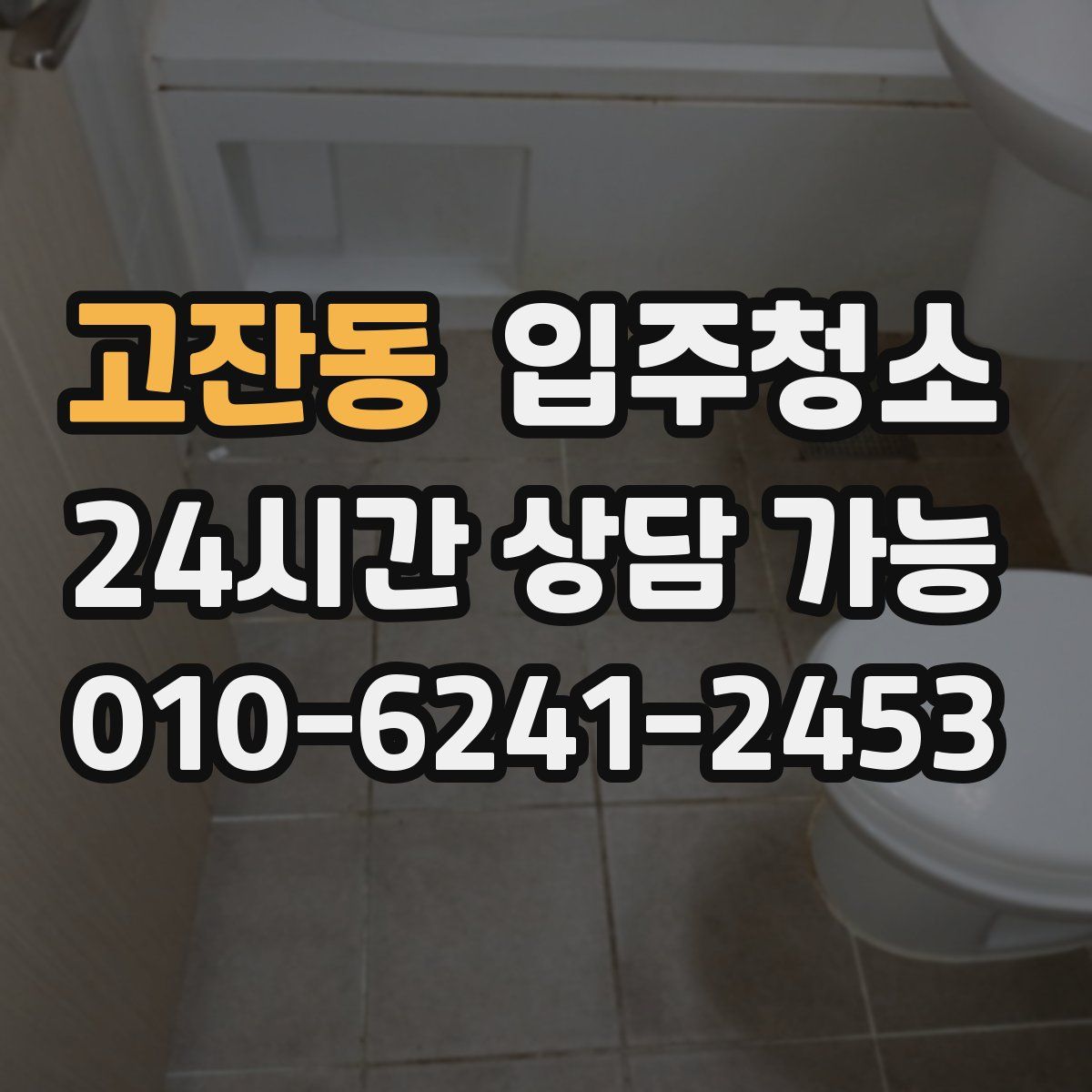 고잔동 원룸청소