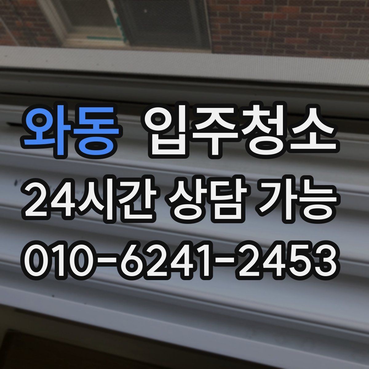 와동 입주청소 입주 전에 환기부터 해야 하는 이유