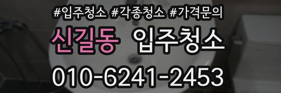 신길동 이사청소