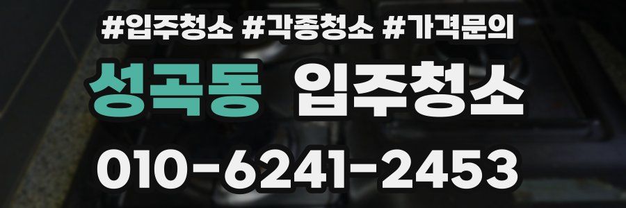 성곡동 이사청소