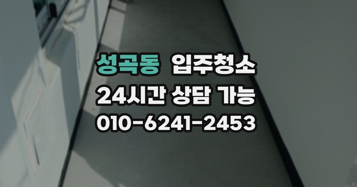 성곡동 입주청소