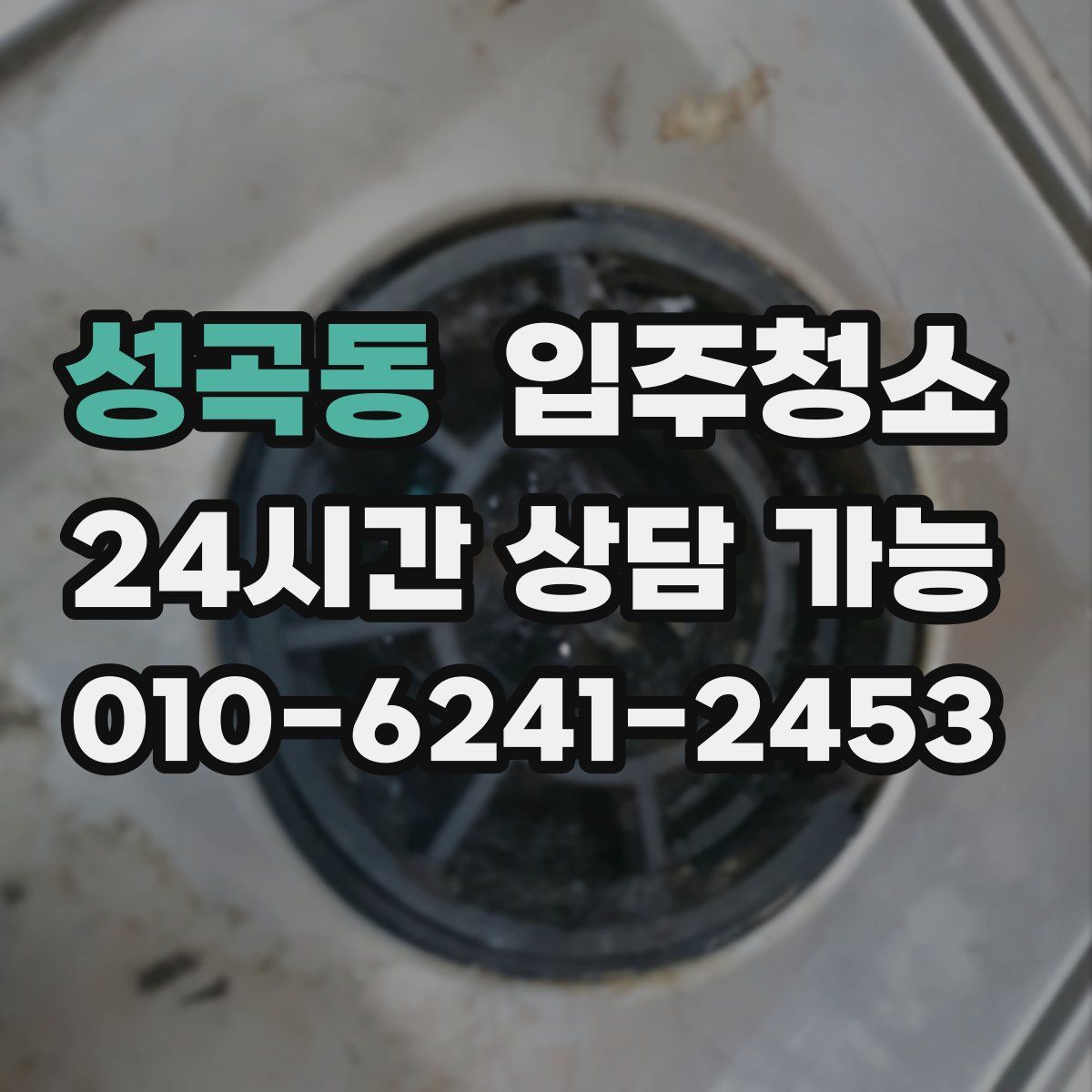 성곡동 원룸청소