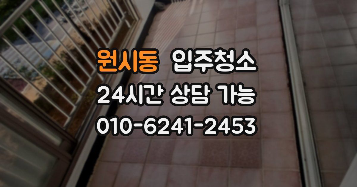 원시동 입주청소