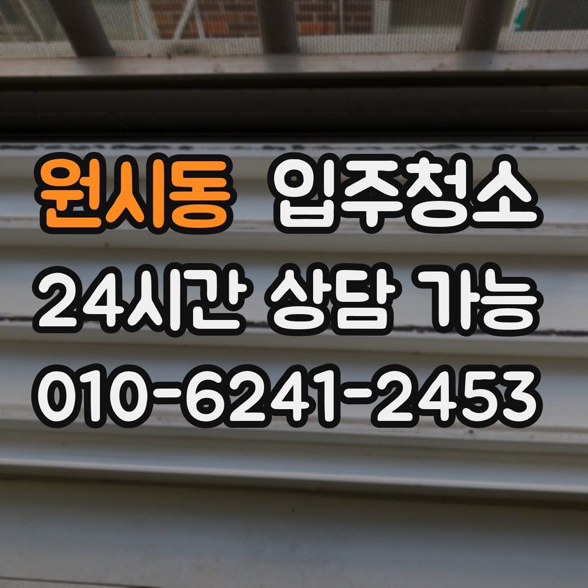 원시동 원룸청소