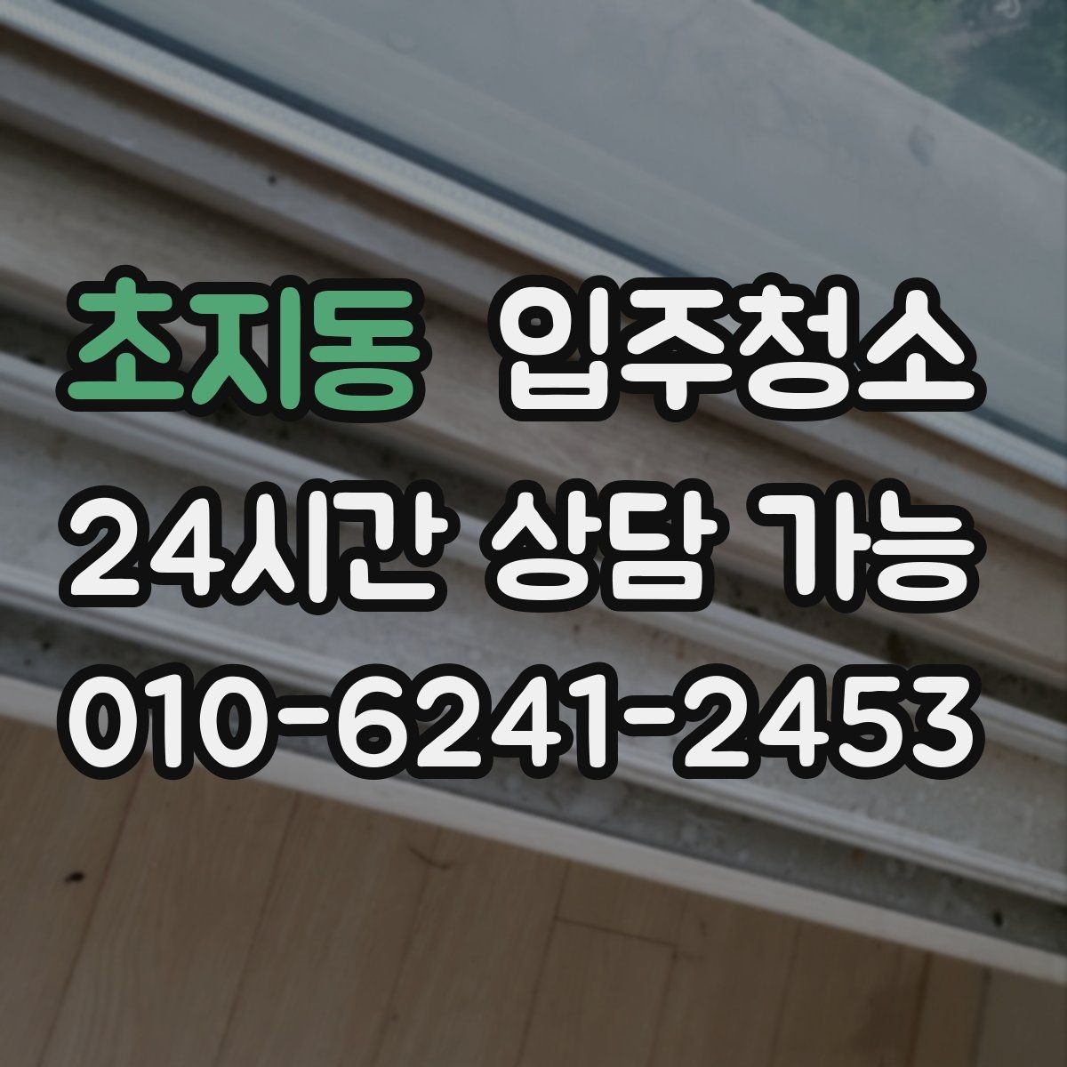 초지동 입주청소 환기 잘 안 되는 집에서 먼저 할 일