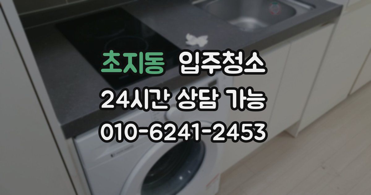초지동 입주청소