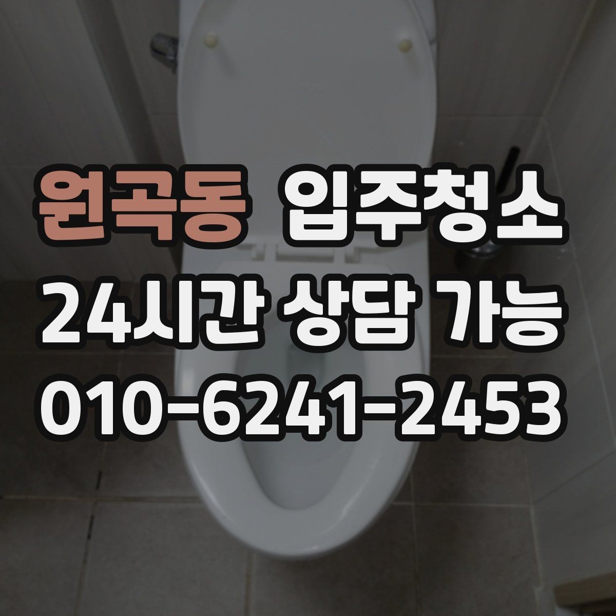 원곡동 입주청소 환기가 편한 집 만들기