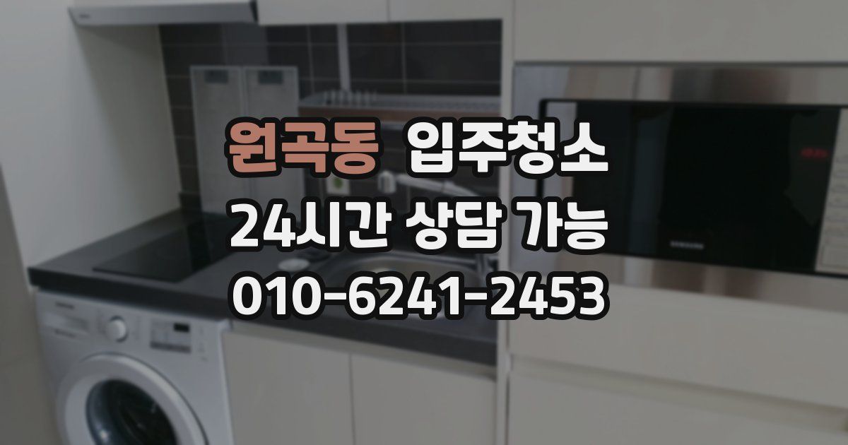 원곡동 입주청소