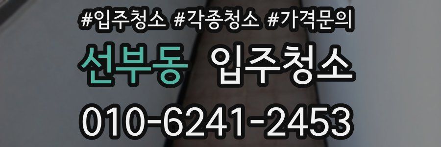 선부동 이사청소