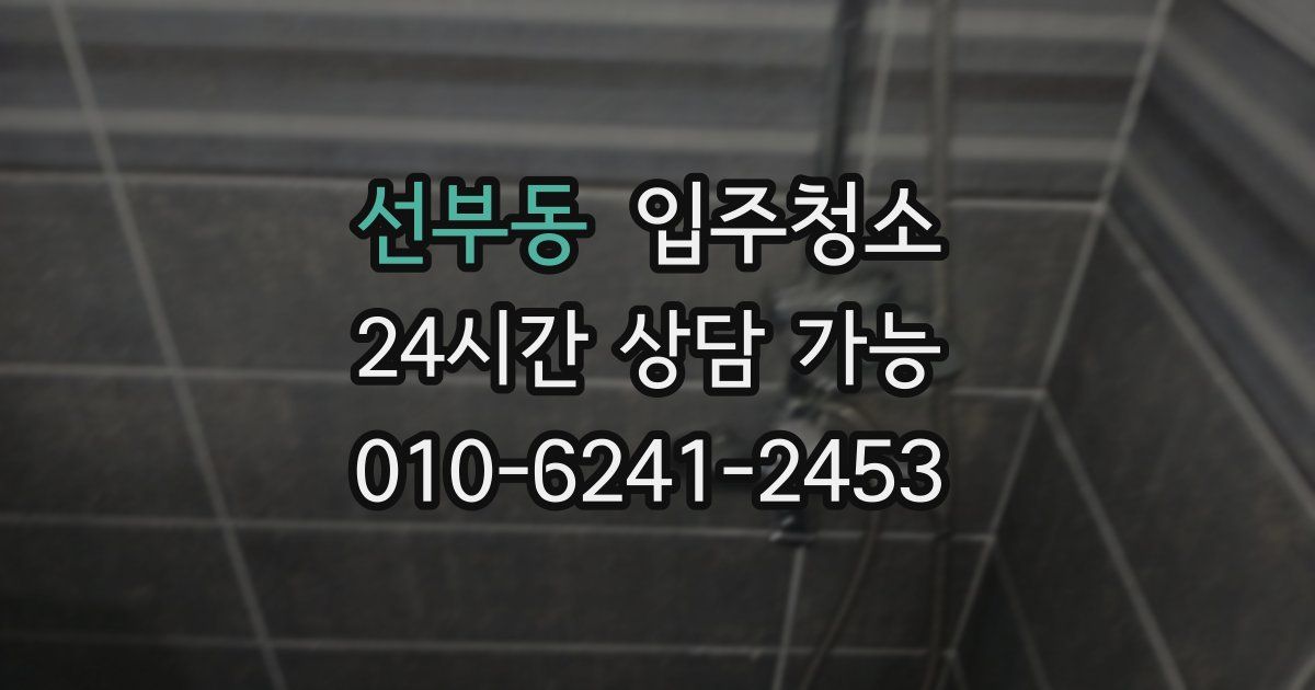 선부동 입주청소