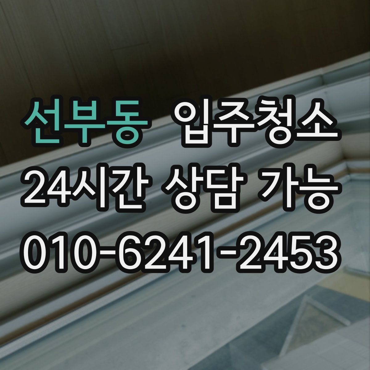 선부동 원룸청소