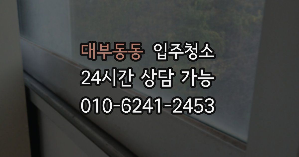 대부동동 입주청소