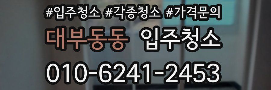 대부동동 이사청소