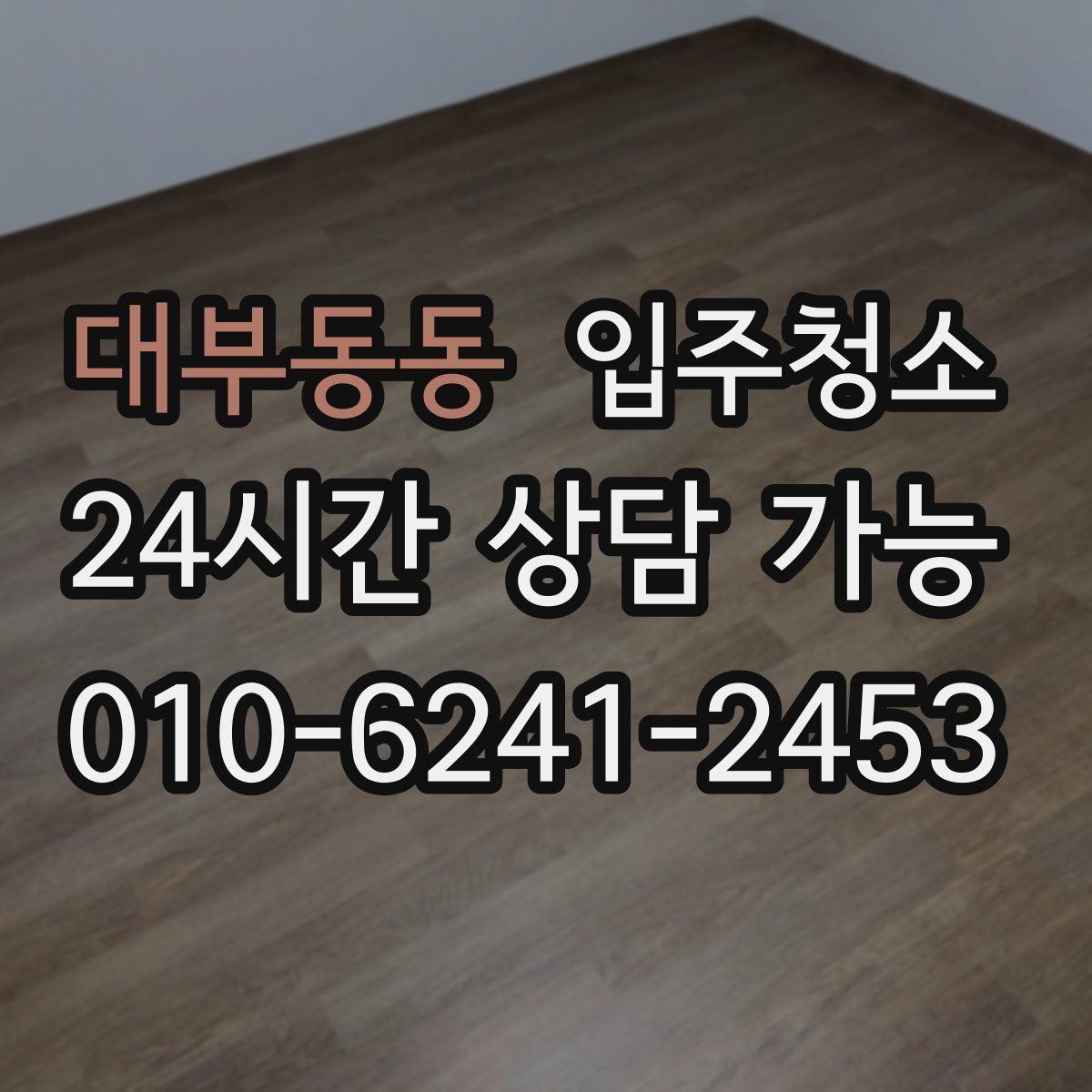 대부동동 원룸청소