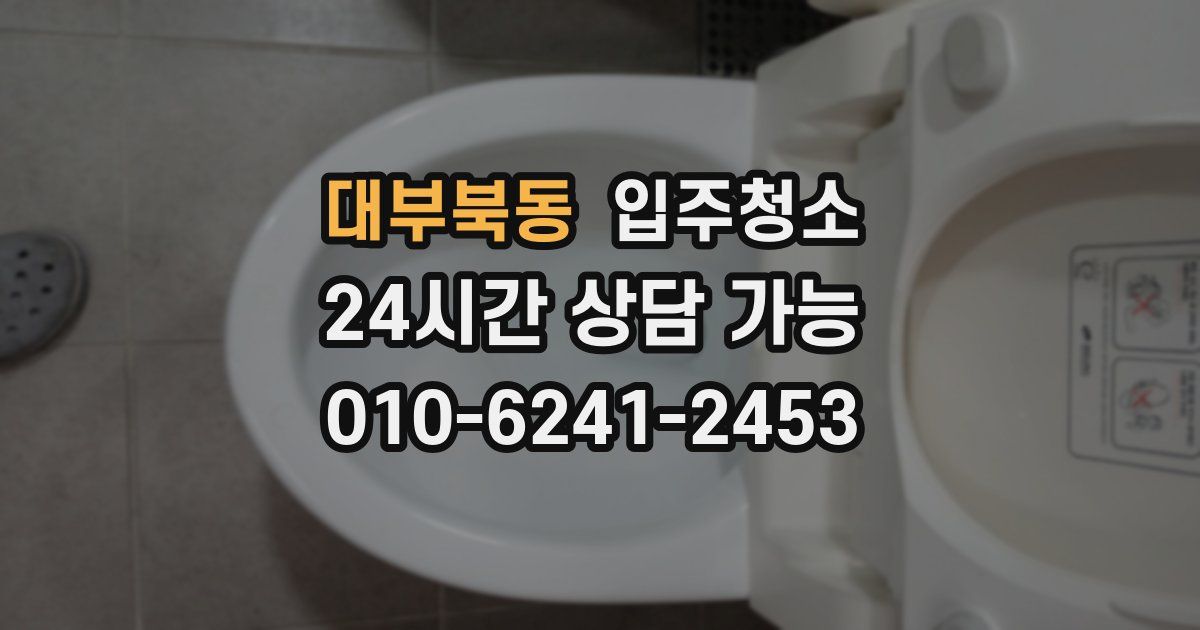 대부북동 입주청소