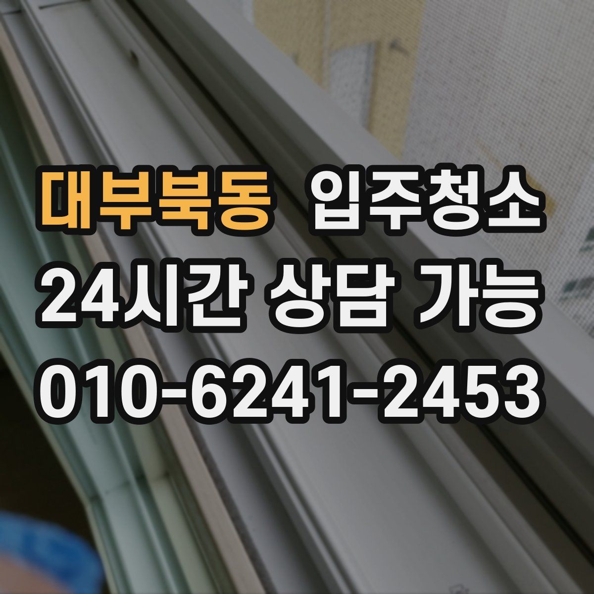 대부북동 원룸청소