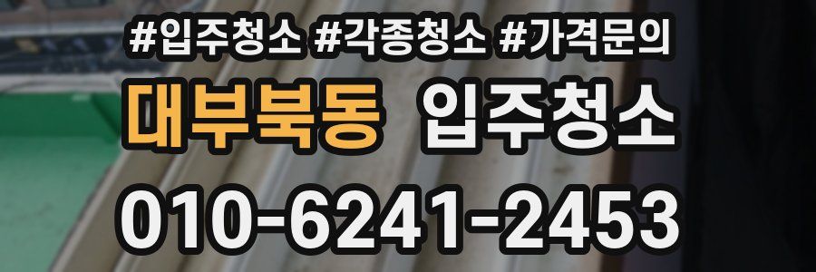 대부북동 이사청소