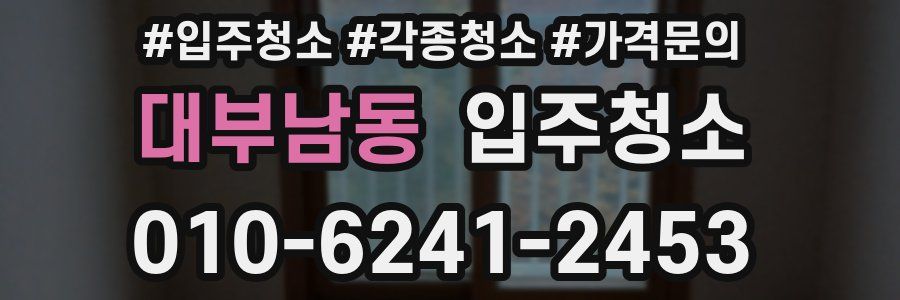 대부남동 이사청소